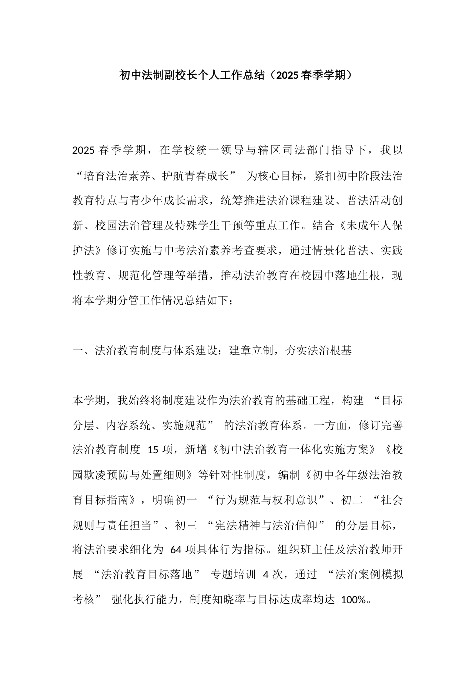 初中法制副校长个人工作总结(2025春季学期)_第1页
