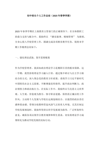 初中校长个人工作总结（2025年春季学期）