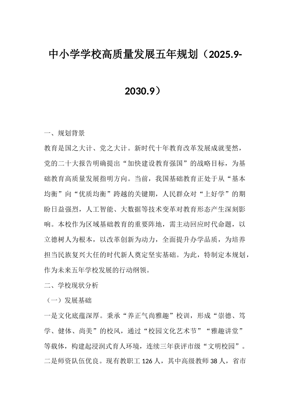 中小学学校高质量发展五年规划(2025.9-2030.9)_第1页