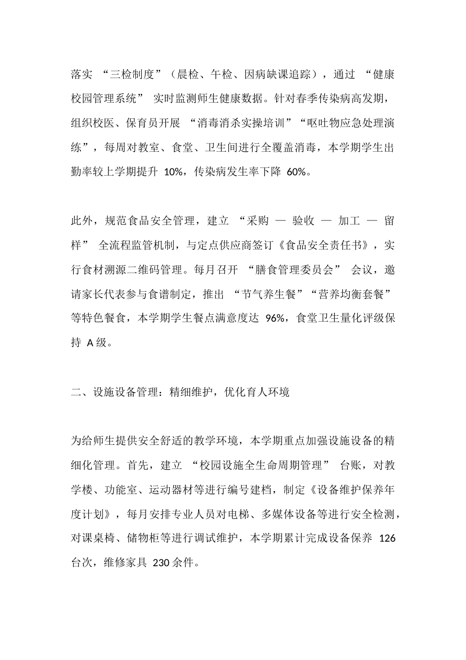 小学分管后勤副校长个人工作总结(2025春季学期)_第2页