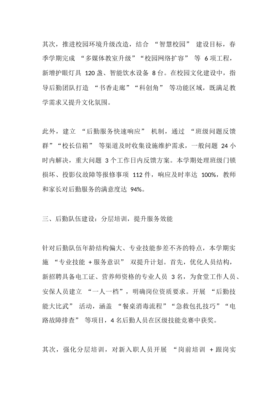 小学分管后勤副校长个人工作总结(2025春季学期)_第3页