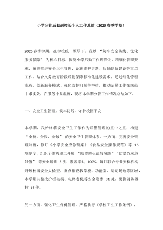 小学分管后勤副校长个人工作总结（2025春季学期）