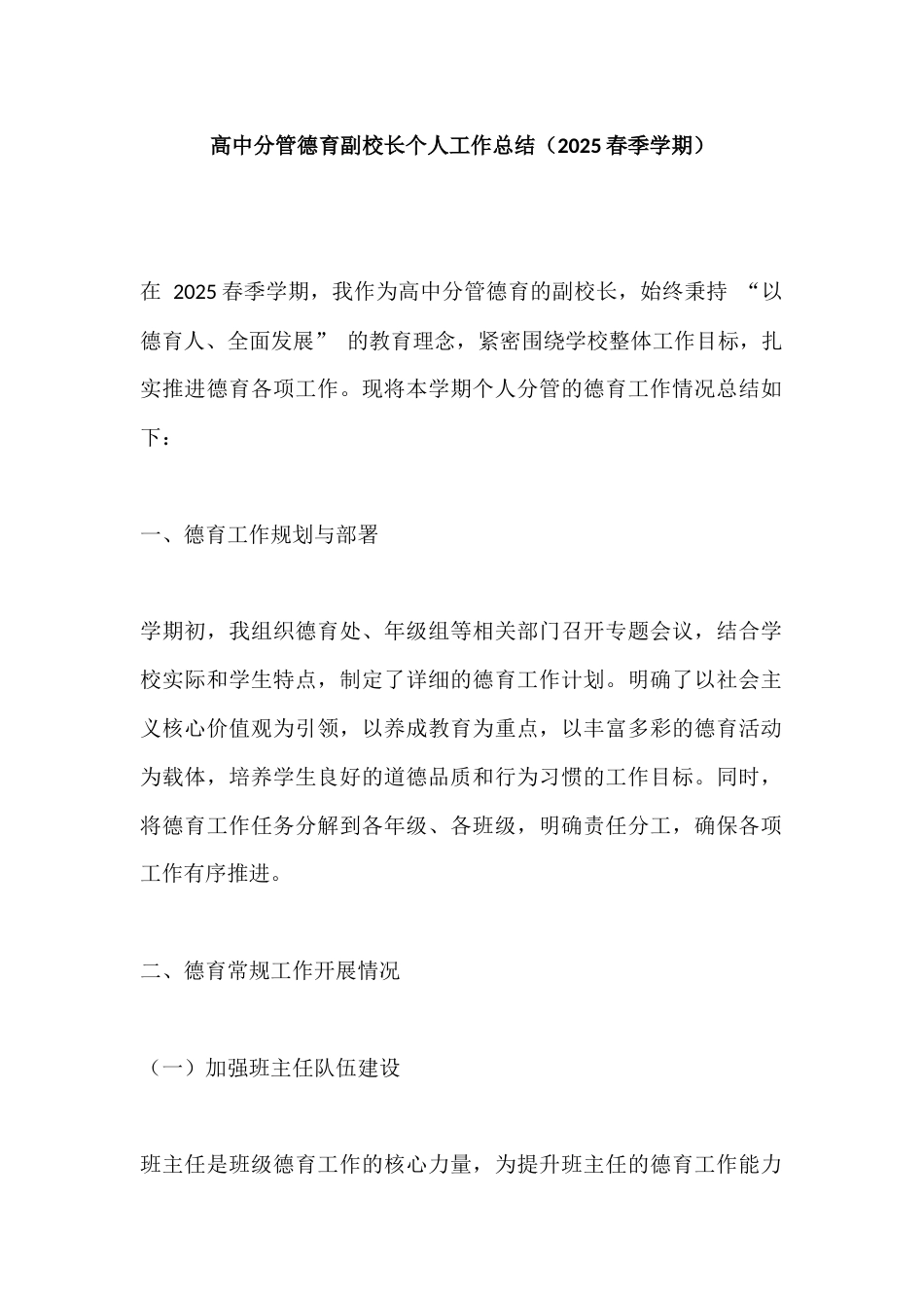 高中分管德育副校长个人工作总结(2025春季学期)_第1页