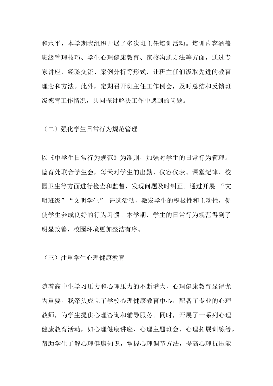 高中分管德育副校长个人工作总结(2025春季学期)_第2页