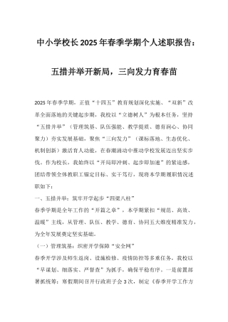 中小学校长2025年春季学期个人述职报告：五措并举开新局，三向发力育春苗