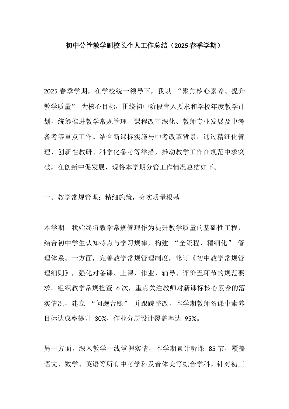 初中分管教学副校长个人工作总结(2025春季学期)_第1页