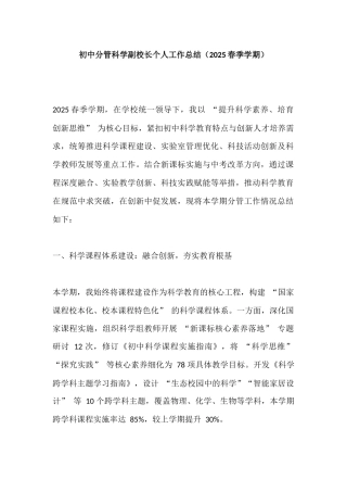 初中分管科学副校长个人工作总结​（2025春季学期）