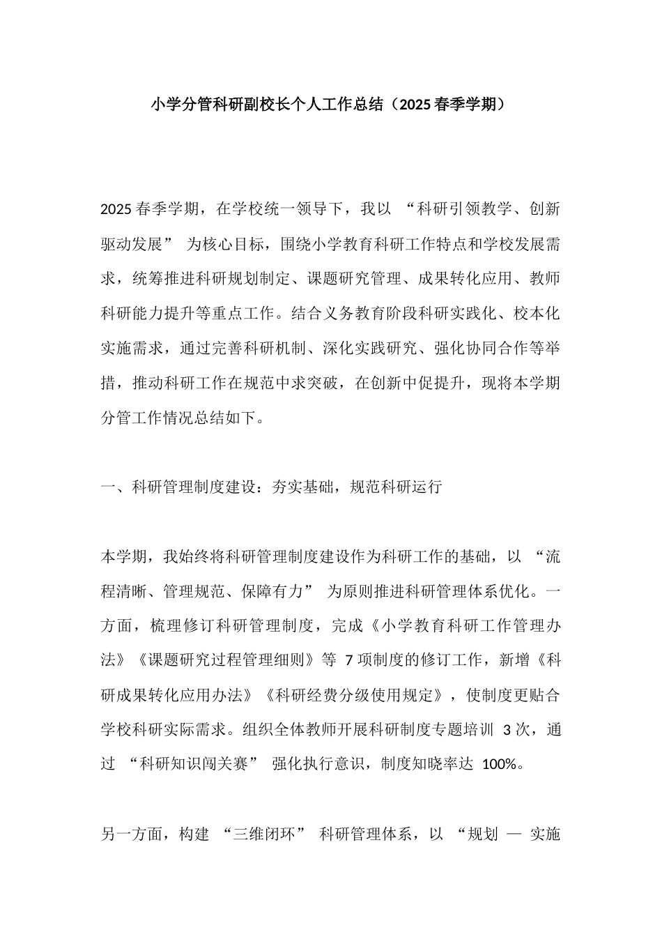 小学分管科研副校长个人工作总结(2025春季学期)_第1页