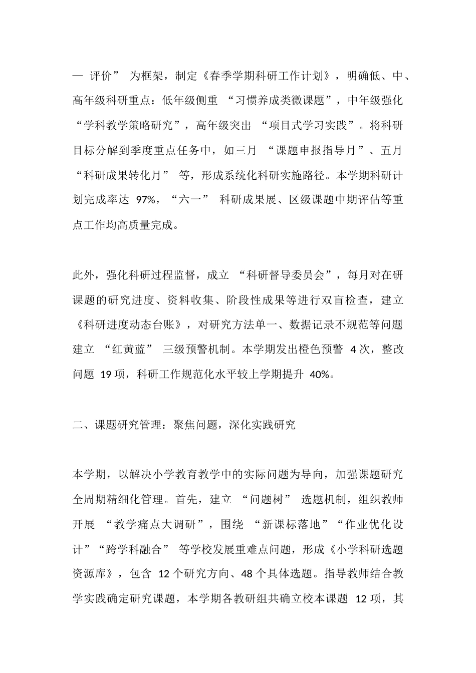 小学分管科研副校长个人工作总结(2025春季学期)_第2页