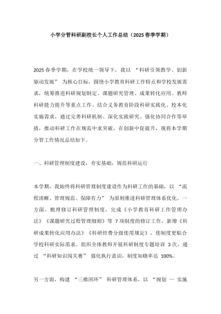 小学分管科研副校长个人工作总结（2025春季学期）