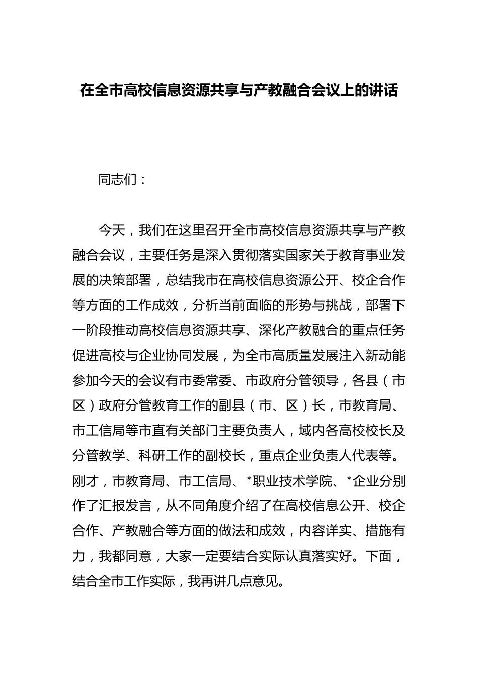 在全市高校信息资源共享与产教融合会议上的讲话_第1页