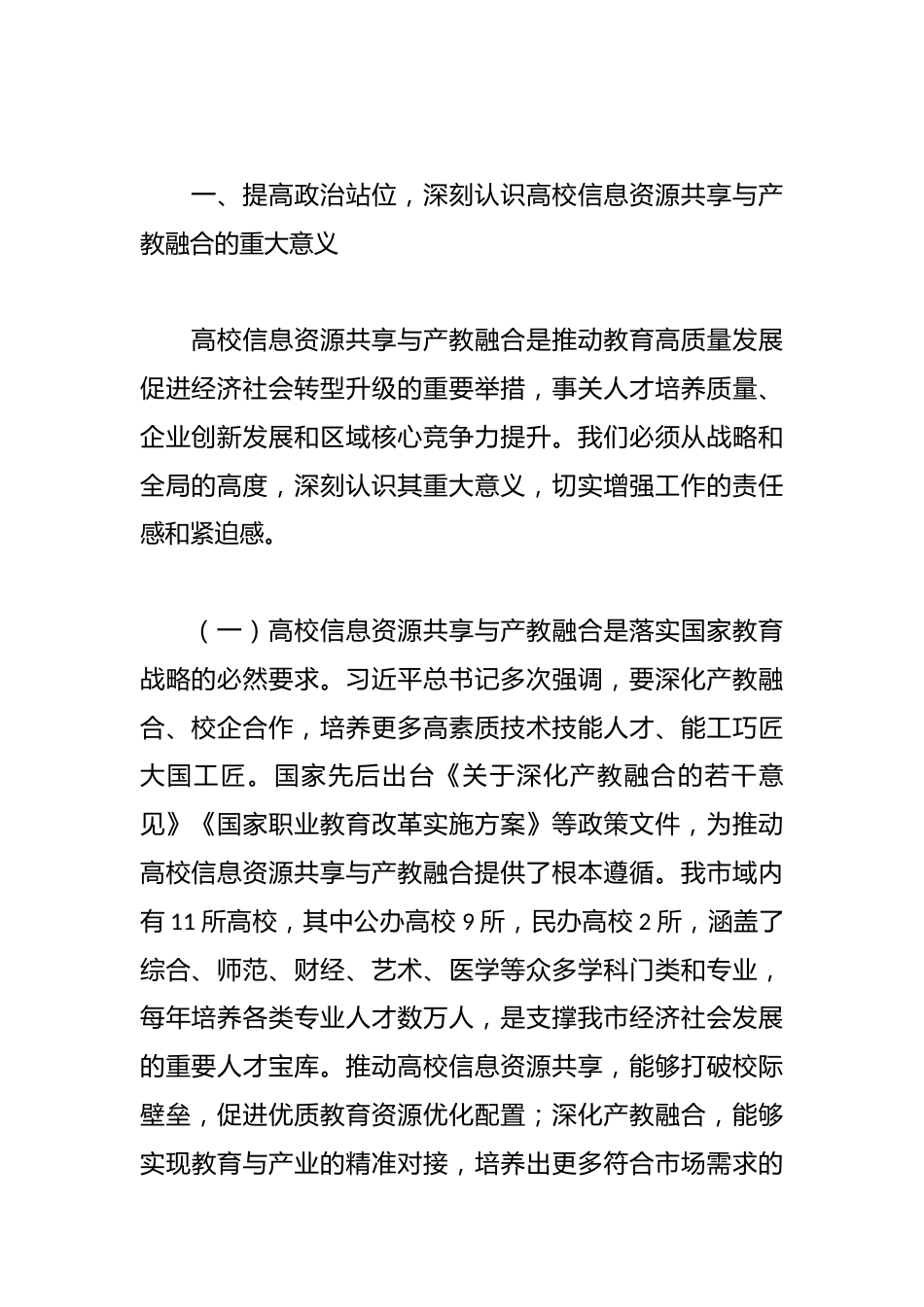在全市高校信息资源共享与产教融合会议上的讲话_第2页