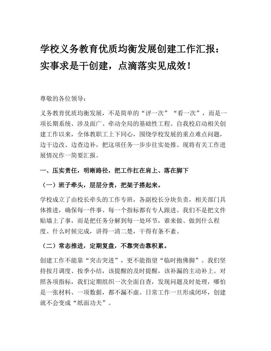 学校义务教育优质均衡发展创建工作汇报:实事求是干创建,点滴落实见成效!_第1页