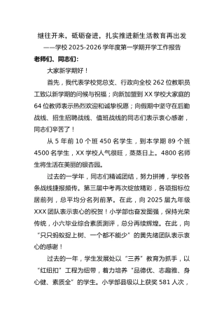 学校2025-2026学年度第一学期开学工作报告