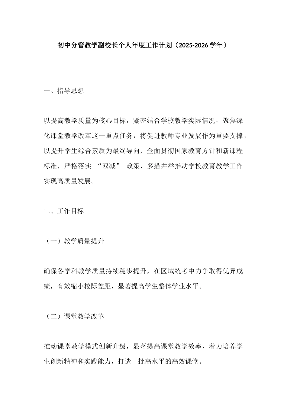 初中分管教学副校长个人年度工作计划 (2025-2026学年)_第1页