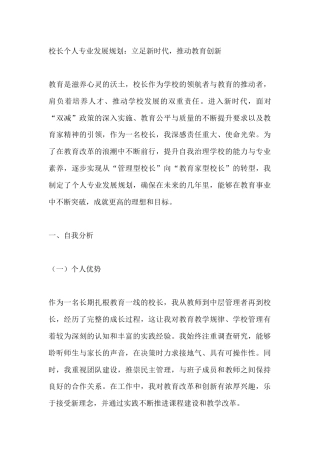 校长个人专业发展规划：立足新时代，推动教育创新