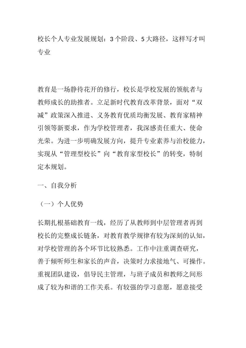 校长个人专业发展规划:3个阶段、5大路径,这样写才叫专业_第1页