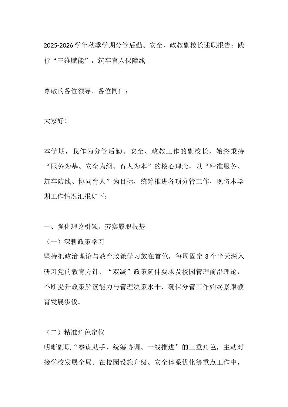 2025-2026学年秋季学期分管后勤、安全、政教副校长述职报告:践行“三维赋能”,筑牢育人保障线_第1页