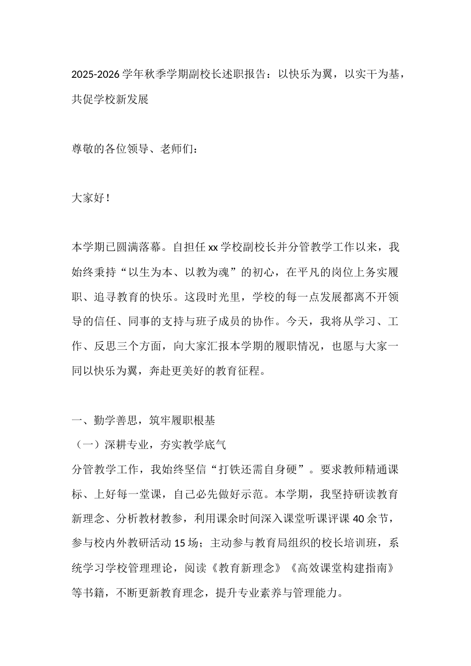 2025-2026学年秋季学期副校长述职报告:以快乐为翼,以实干为基,共促学校新发展_第1页