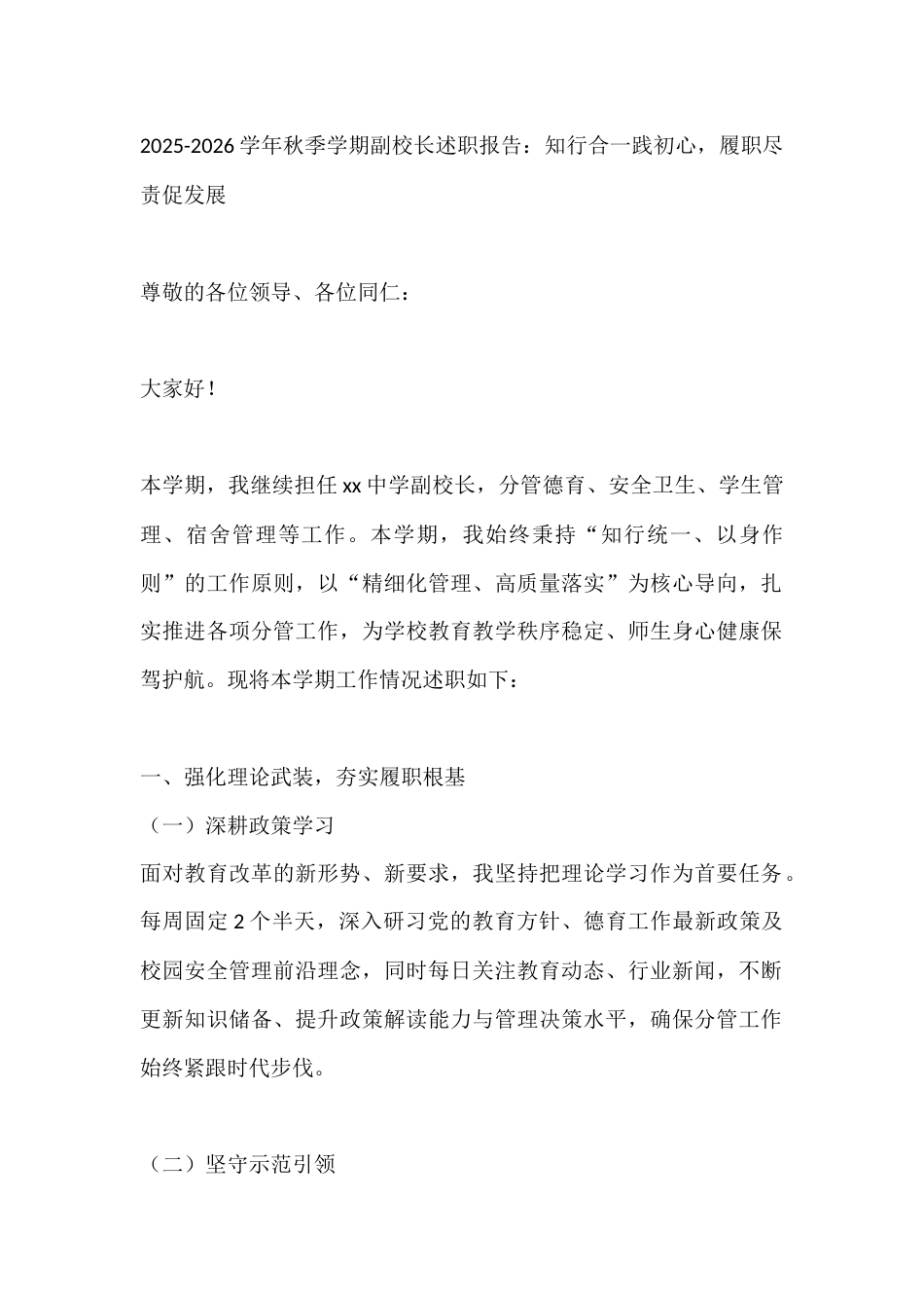 2025-2026学年秋季学期副校长述职报告:知行合一践初心,履职尽责促发展_第1页