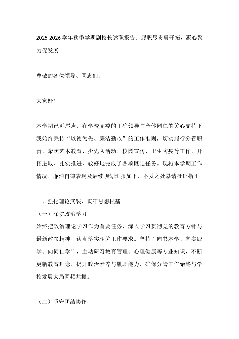 2025-2026学年秋季学期副校长述职报告:履职尽责勇开拓,凝心聚力促发展_第1页