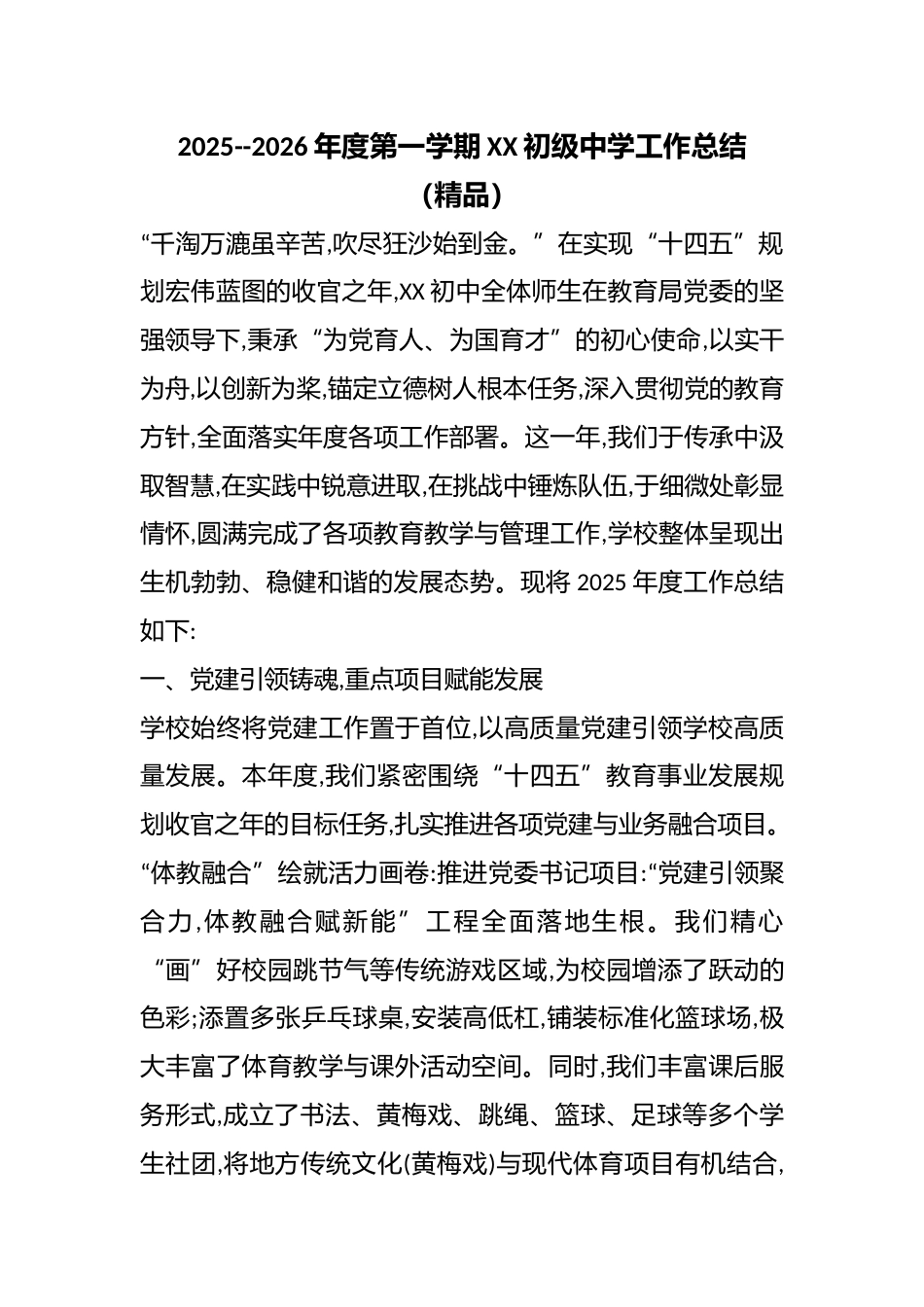 2025--2026年度第一学期XX初级中学工作总结(精品)_第1页