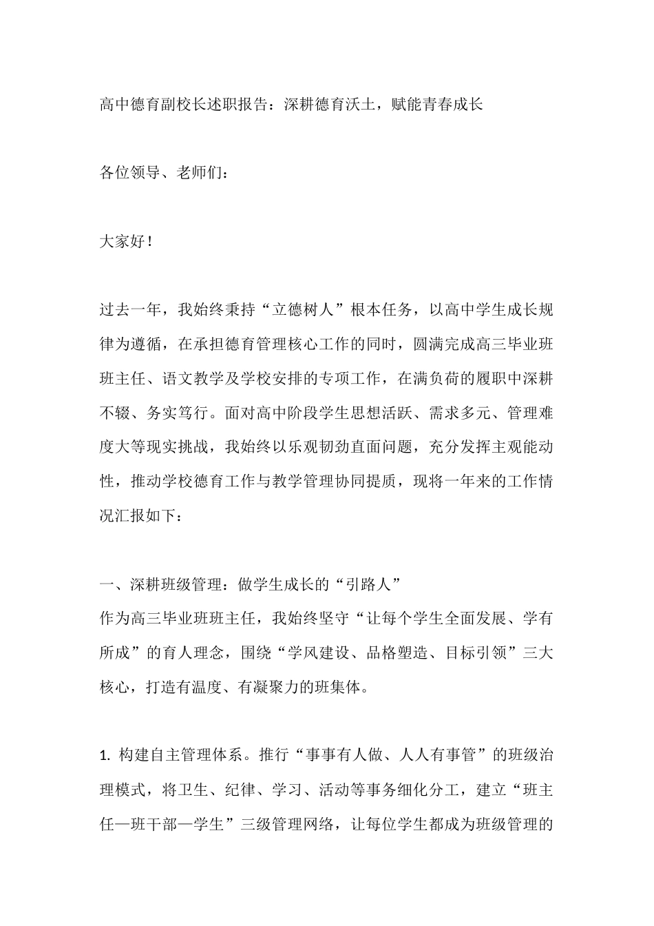 高中德育副校长述职报告:深耕德育沃土,赋能青春成长_第1页