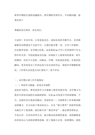 秋季学期校长述职述廉报告：四年履职有得有失，不回避问题，接着往前干