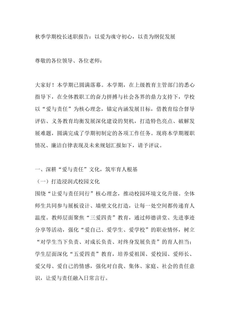 秋季学期校长述职报告:以爱为魂守初心,以责为纲促发展_第1页