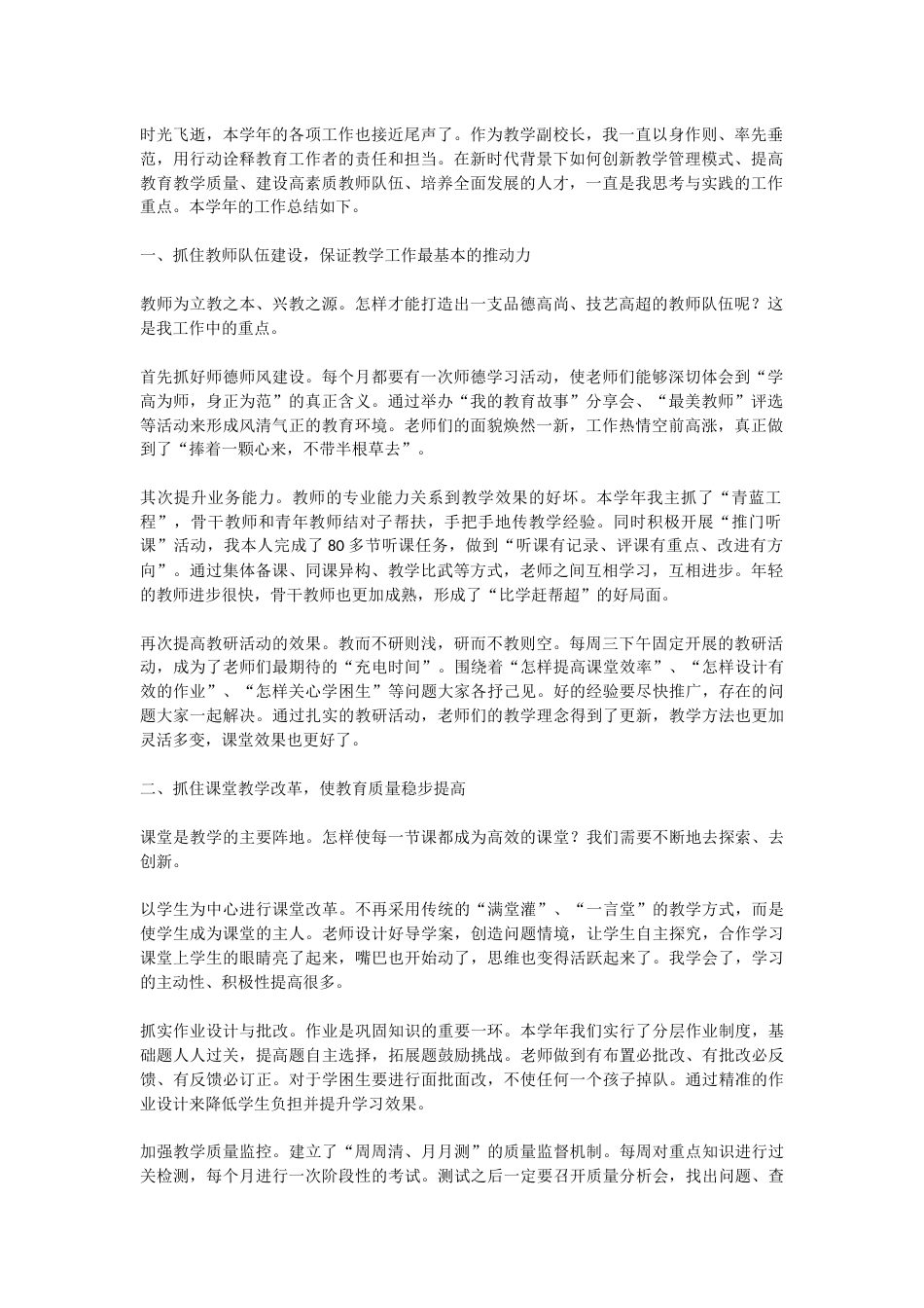 教学副校长工作总结:老师们的面貌焕然一新,工作热情空前高涨..._第1页