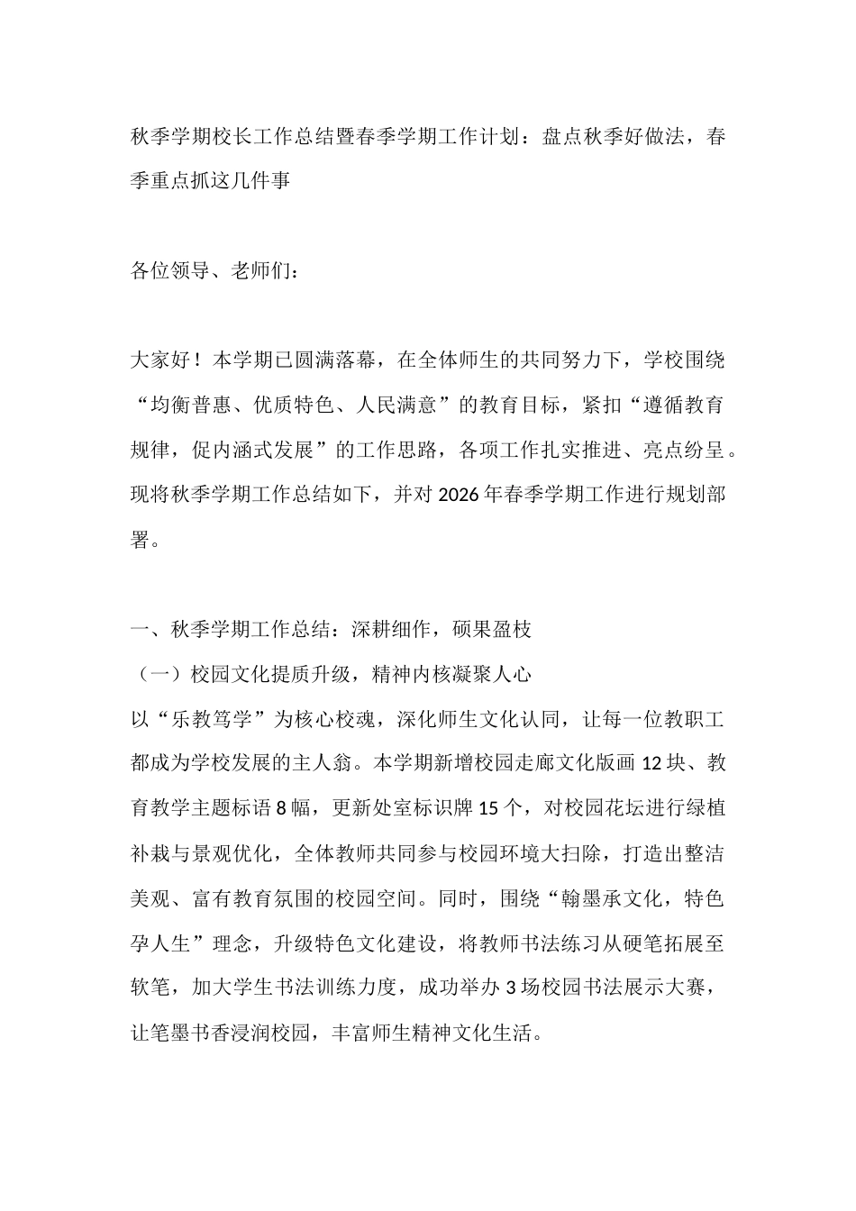 秋季学期校长工作总结暨春季学期工作计划:盘点秋季好做法,春季重点抓这几件事_第1页