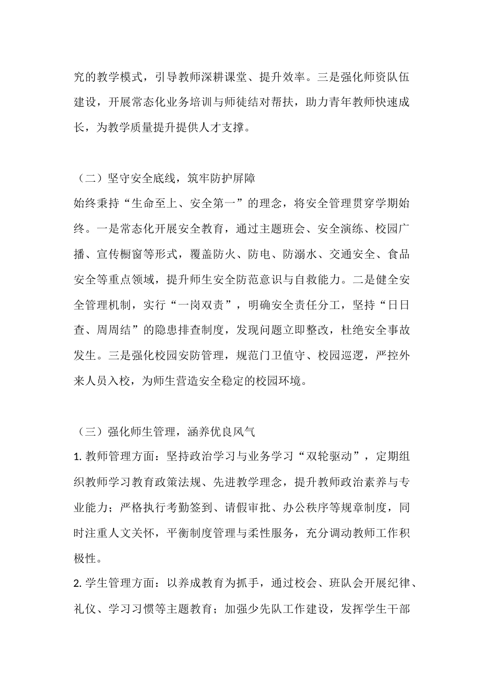 秋季学期学校校长管理经验总结暨春季新学期工作计划:秋季管理有成效,春季聚焦质量与安全再发力_第2页