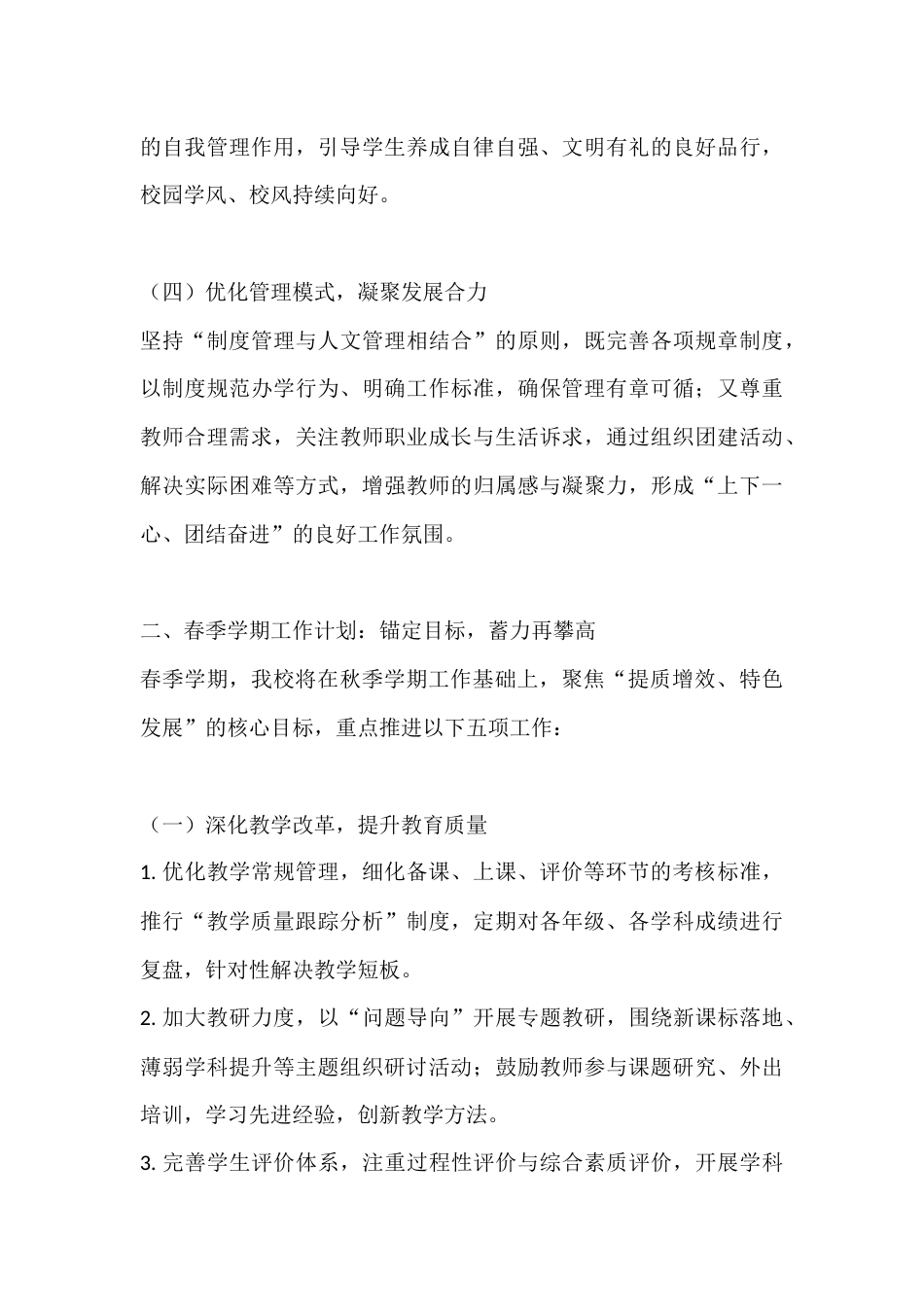 秋季学期学校校长管理经验总结暨春季新学期工作计划:秋季管理有成效,春季聚焦质量与安全再发力_第3页