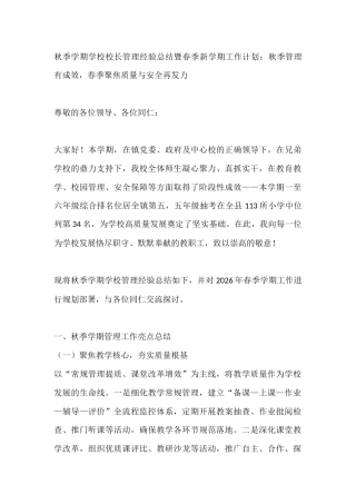 秋季学期学校校长管理经验总结暨春季新学期工作计划：秋季管理有成效，春季聚焦质量与安全再发力