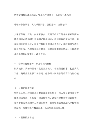 秋季学期校长述职报告：守正笃行办教育，真抓实干惠民生
