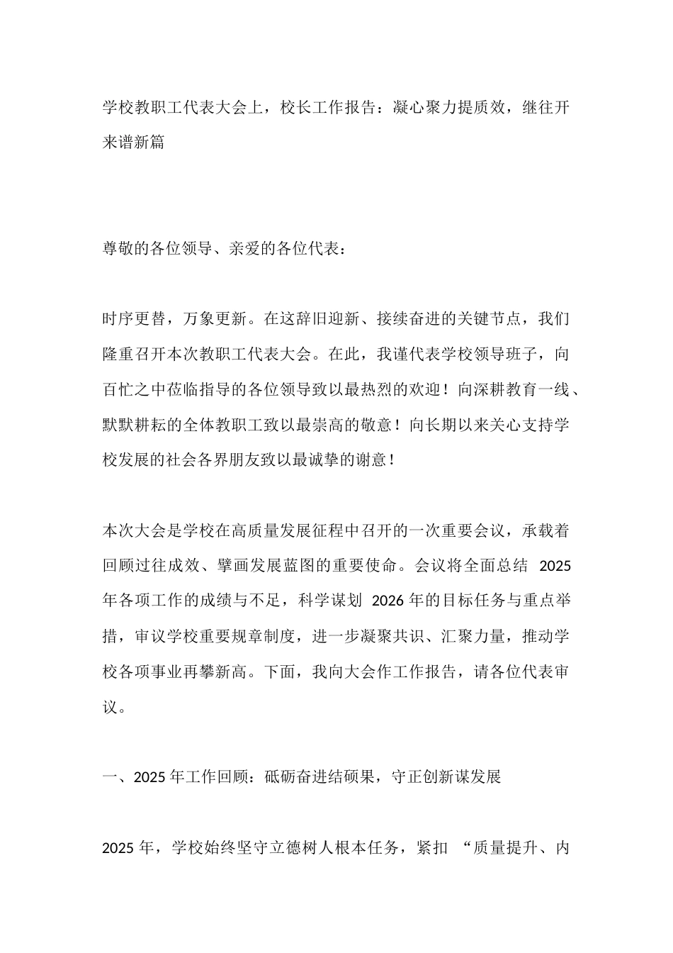 学校教职工代表大会上,校长工作报告:凝心聚力提质效,继往开来谱新篇_第1页