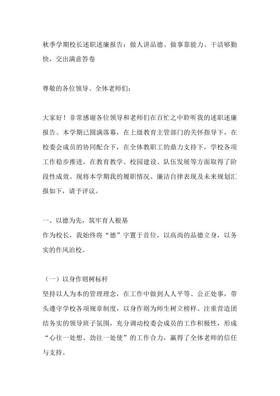 秋季学期校长述职述廉报告:做人讲品德、做事靠能力、干活够勤快,交出满意答卷_第1页