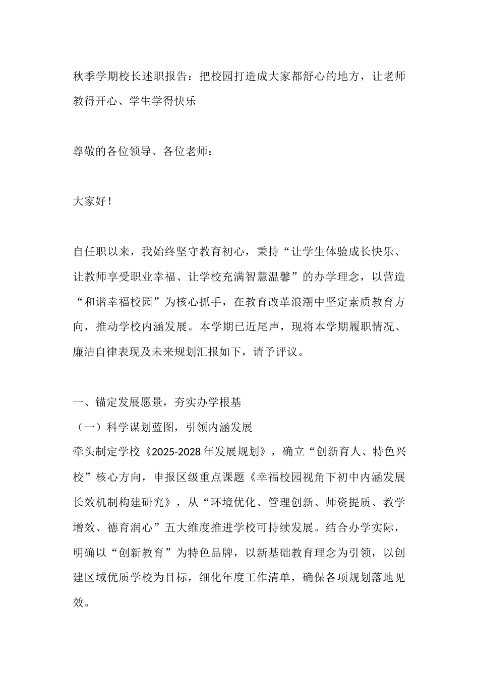 秋季学期校长述职报告:把校园打造成大家都舒心的地方,让老师教得开心、学生学得快乐_第1页
