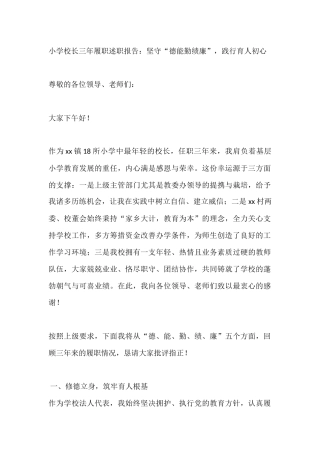 小学校长三年履职述职报告：坚守“德能勤绩廉”，践行育人初心
