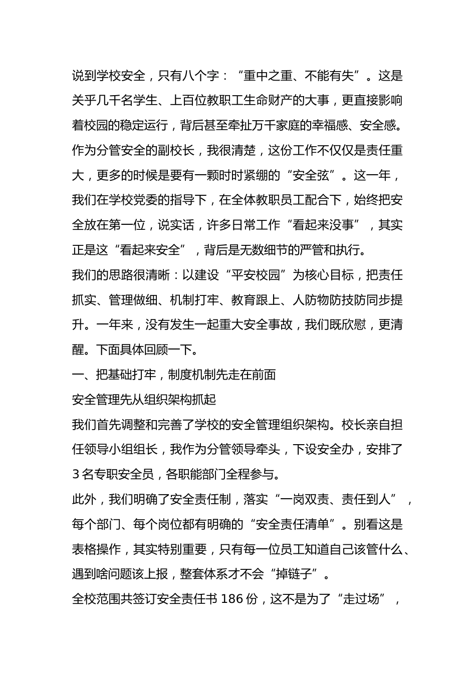 分管安全副校长工作总结:安全责任落实到每一个部门、每一个岗位、每一个人员,真正做到安全工作事事有人管..._第1页