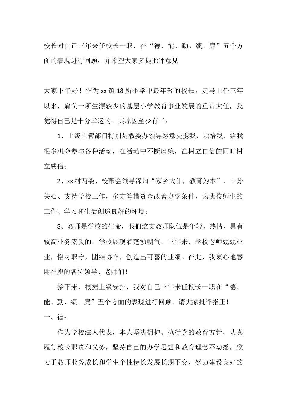 校长对自己三年来任校长一职,在“德、能、勤、绩、廉”五个方面的表现进行回顾,并希望大家多提批评意见_第1页