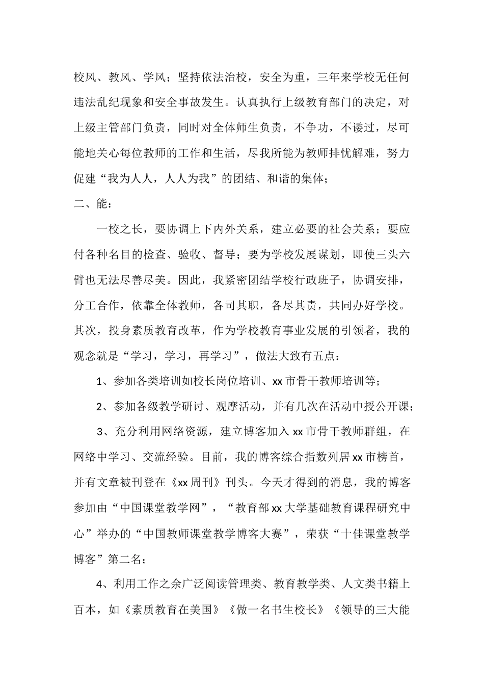 校长对自己三年来任校长一职,在“德、能、勤、绩、廉”五个方面的表现进行回顾,并希望大家多提批评意见_第2页