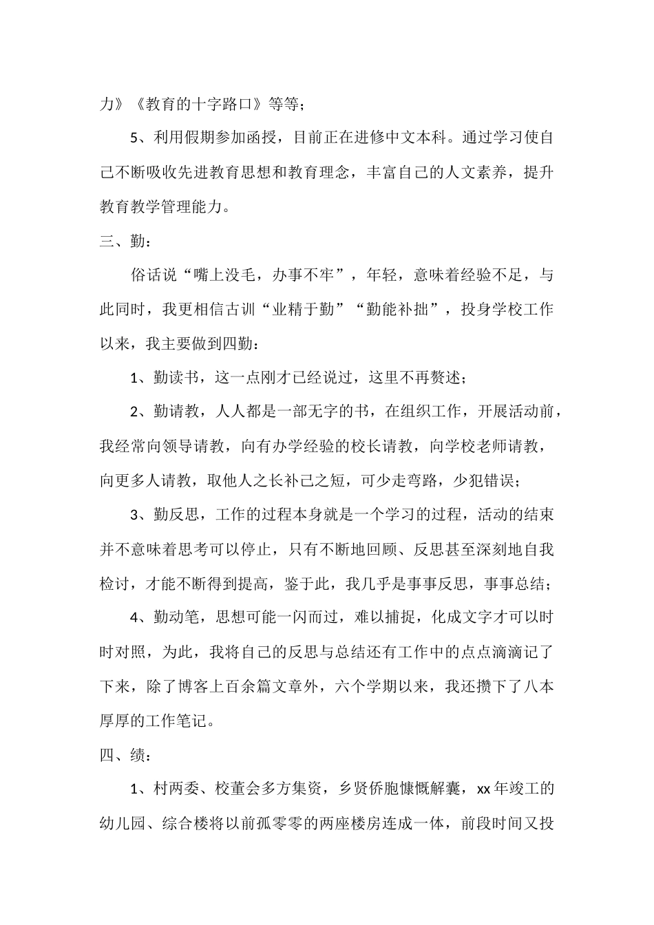 校长对自己三年来任校长一职,在“德、能、勤、绩、廉”五个方面的表现进行回顾,并希望大家多提批评意见_第3页