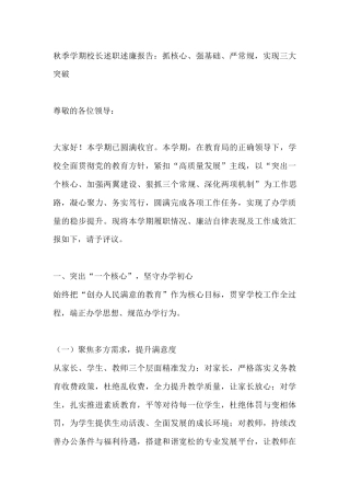 秋季学期校长述职述廉报告：抓核心、强基础、严常规，实现三大突破