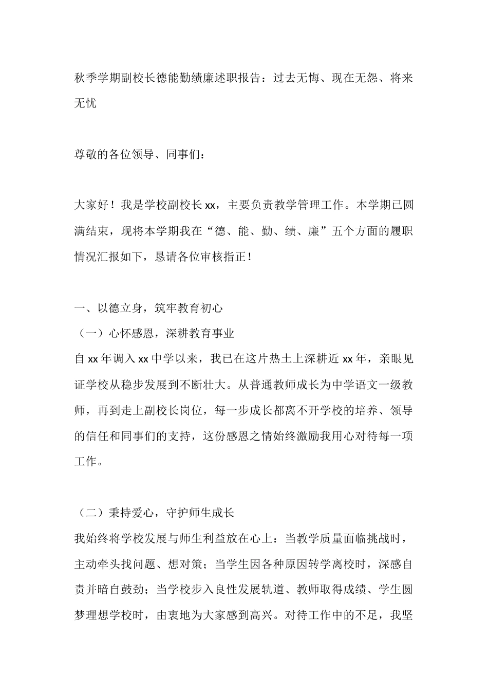 秋季学期副校长德能勤绩廉述职报告:过去无悔、现在无怨、将来无忧_第1页