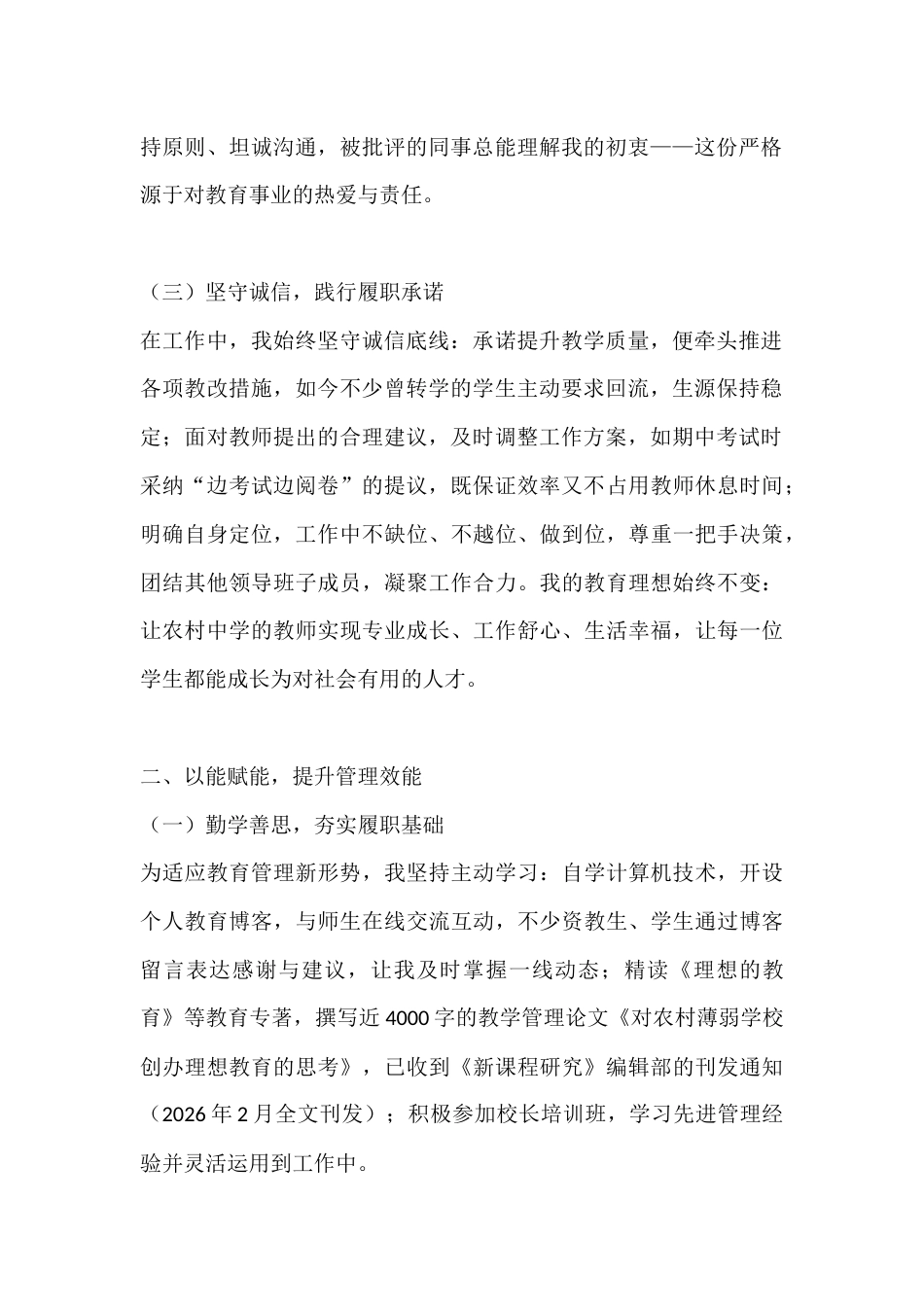 秋季学期副校长德能勤绩廉述职报告:过去无悔、现在无怨、将来无忧_第2页