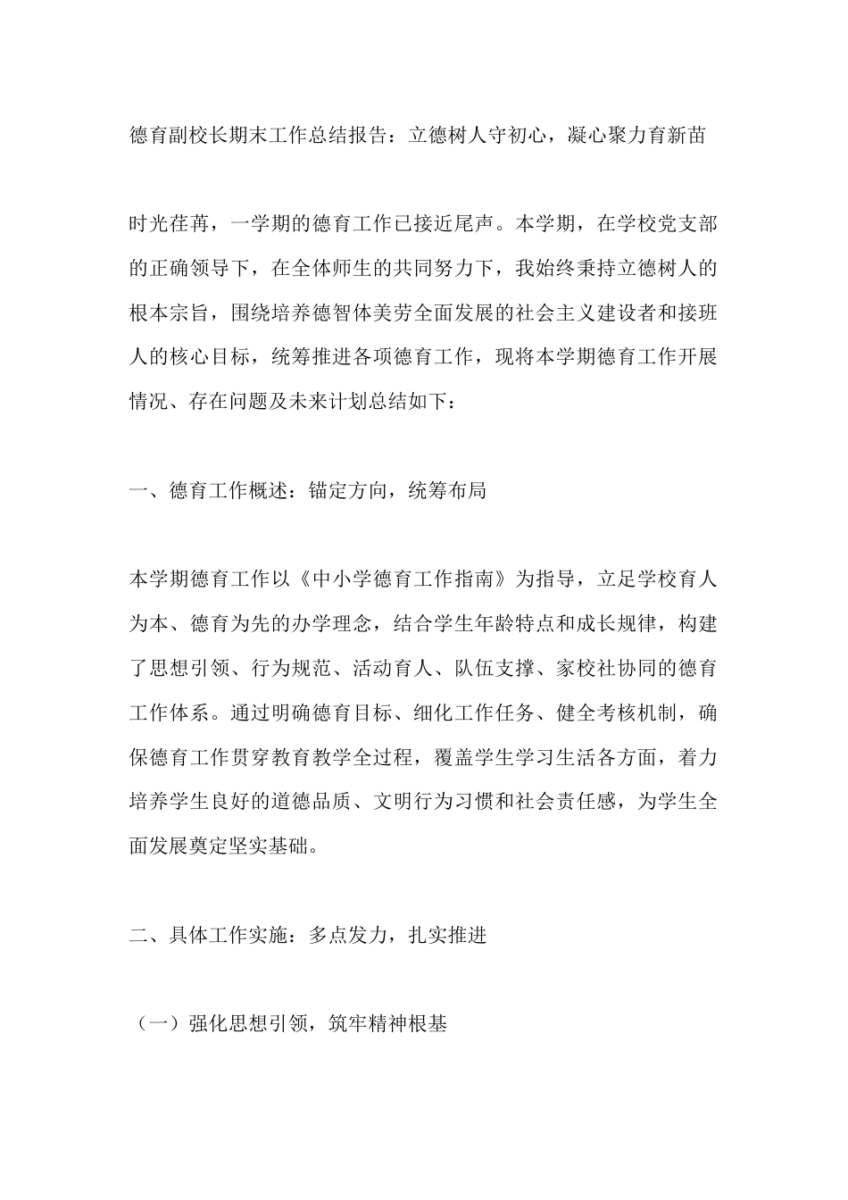 德育副校长期末工作总结报告:立德树人守初心,凝心聚力育新苗_第1页