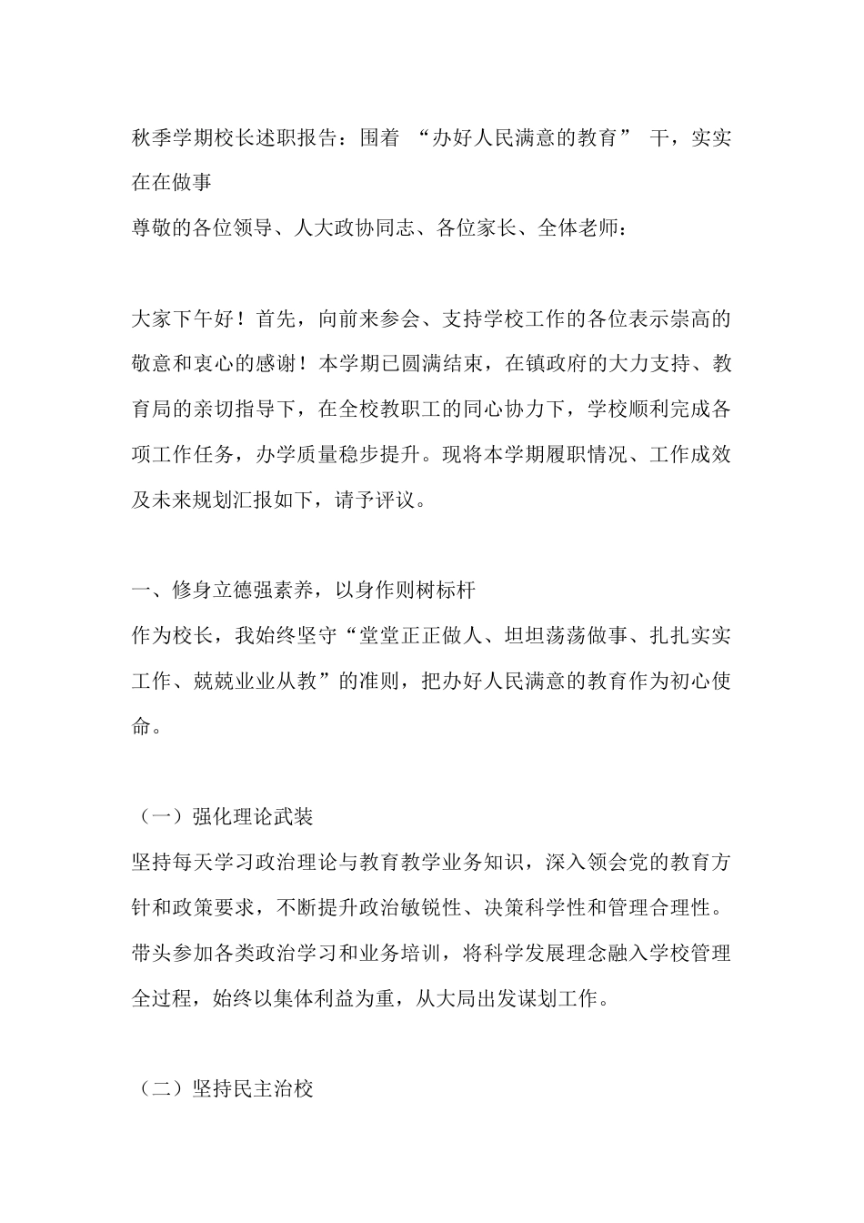 秋季学期校长述职报告:围着 “办好人民满意的教育” 干,实实在在做事_第1页