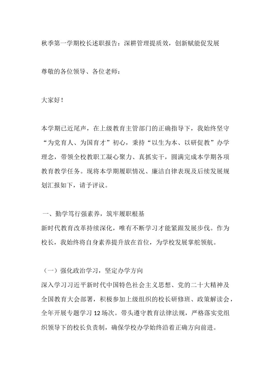 秋季第一学期校长述职报告:深耕管理提质效,创新赋能促发展_第1页