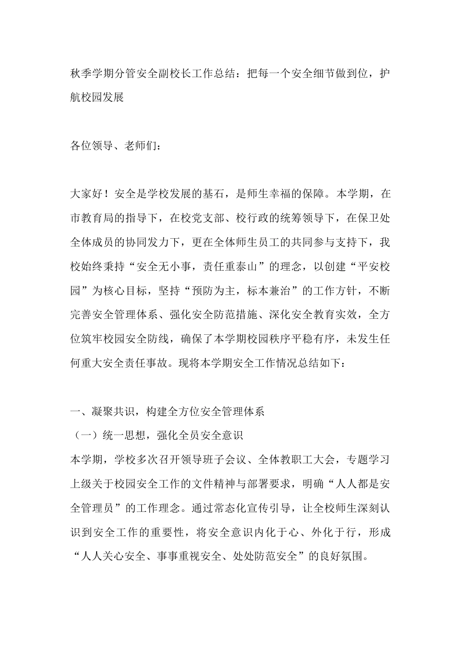 秋季学期分管安全副校长工作总结:把每一个安全细节做到位,护航校园发展_第1页